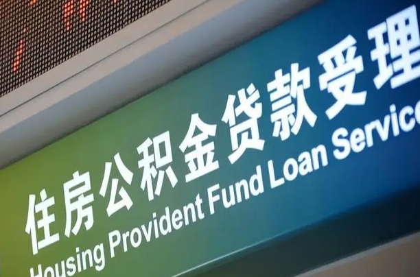公积金查询在什么地方-温县公积金代办平台